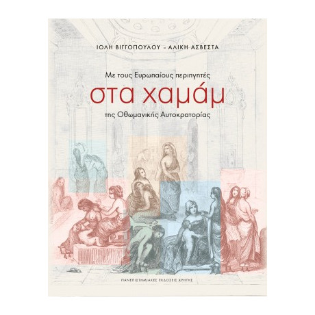 Με Τους Ευρωπαίους Περιηγητές στα Χαμάμ της Οθωμανικής Αυτοκρατορίας