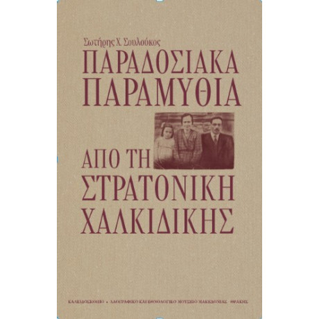 Παραδοσιακά Παραμύθια από τη Στρατονίκη Χαλκιδικής