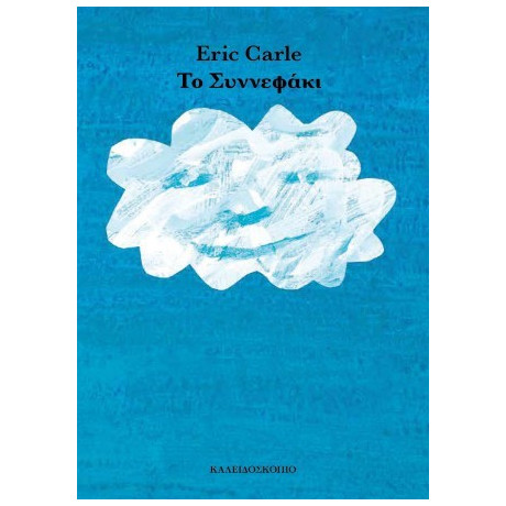 Το Συννεφάκι