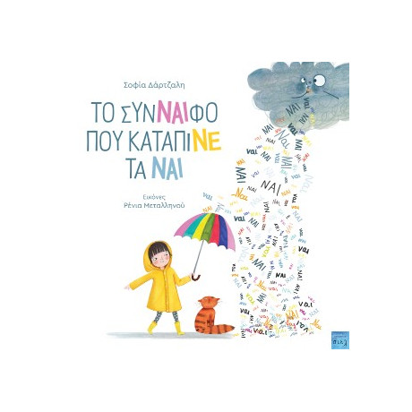 Το Σύνναιφο που Κατάπινε τα ναι