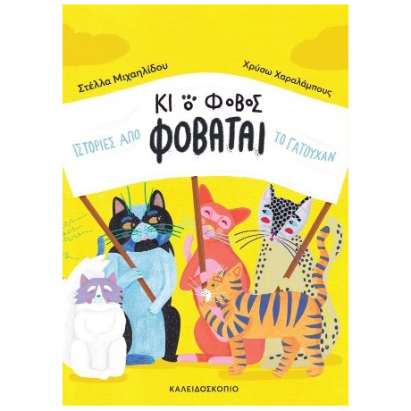 Κι ο Φόβος Φοβάται