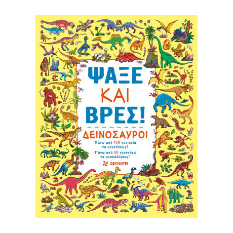 Ψάξε και Βρες