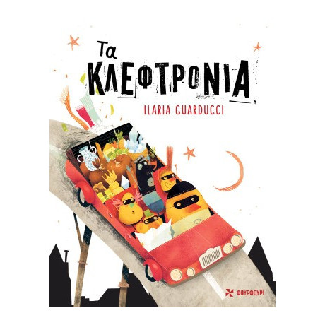 Τα Κλεφτρόνια