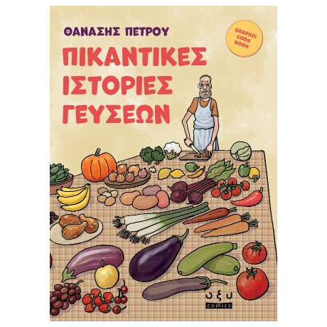 Πικάντικες Ιστορίες Γεύσεων