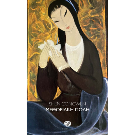 Μεθοριακή Πόλη