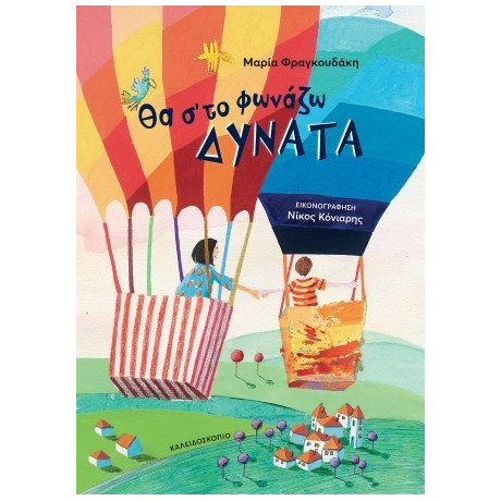 Θα Σ΄το Φωνάζω Δυνατά