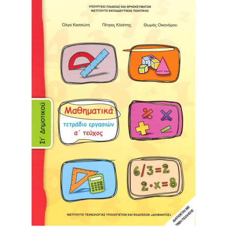 Μαθηματικα στ Δημοτικου α Τευχος Τετραδιο Εργασιων