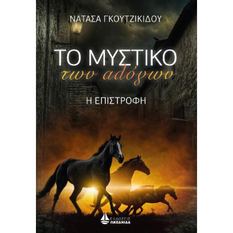 Το Μυστικό των Αλόγων - η Επιστροφή