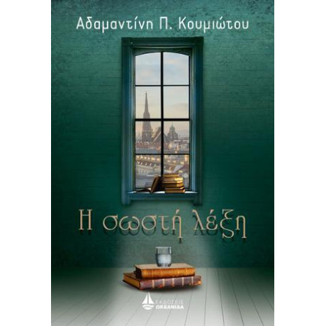 Η Σωστή Λέξη