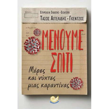 Μένουμε Σπίτι