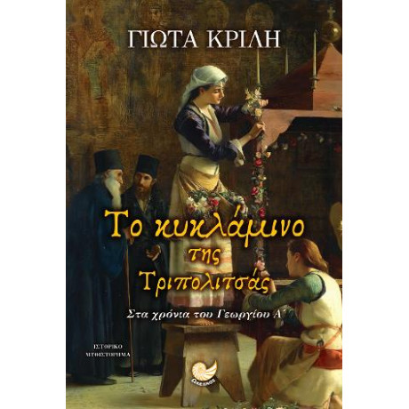 Το Κυκλάμινο της Τριπολιτσάς