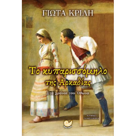 Το Κυπαρισσόμηλο της Αρκαδίας