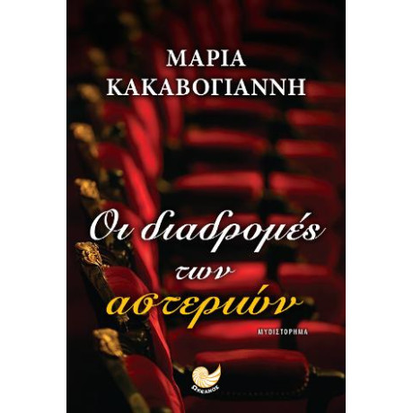 Οι Διαδρομές των Αστεριών