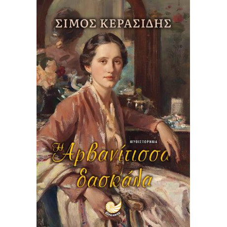 Η Αρβανίτισσα Δασκάλα