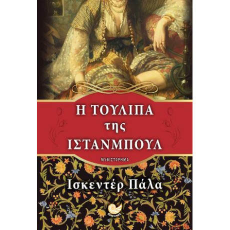 Η Τουλίπα της Ιστανμπούλ