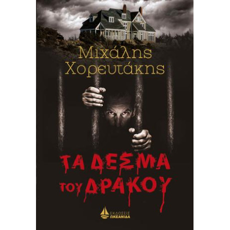 Τα Δεσμά του Δράκου