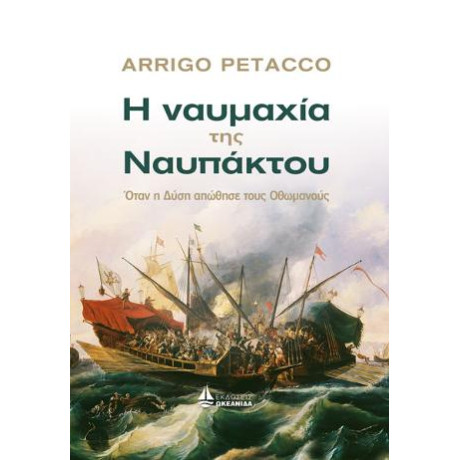 Η Ναυμαχία της Ναυπάκτου