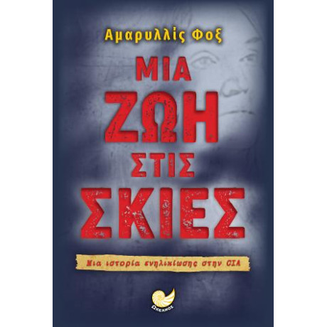 Μια ζωή Στις Σκιές