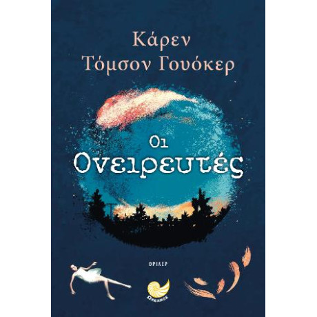 Οι Ονειρευτές