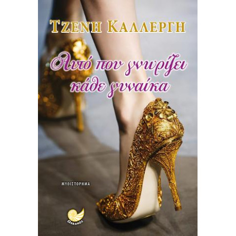 Αυτό που Γνωρίζει Κάθε Γυναίκα