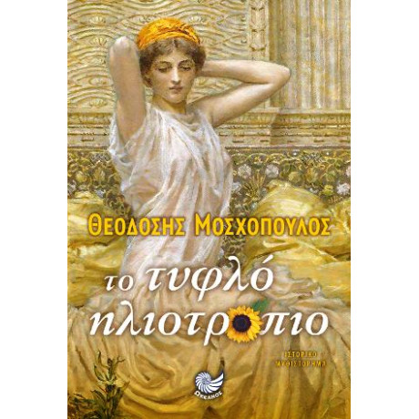 Το Τυφλό Ηλιοτρόπιο