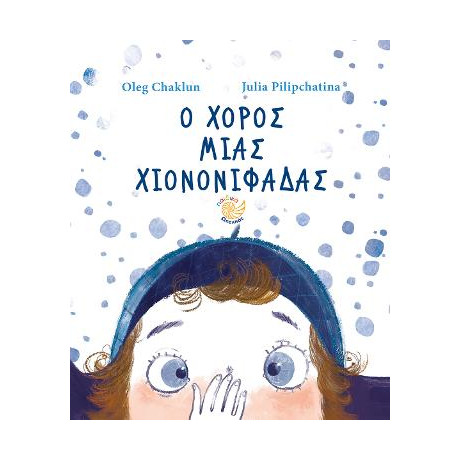 Ο Χορός μια Χιονονιφάδας