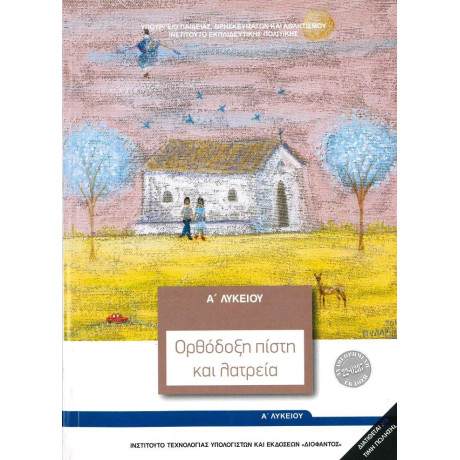 Θρησκευτικα α Λυκειου Ορθοδοξη Πιστη και Λατρεια
