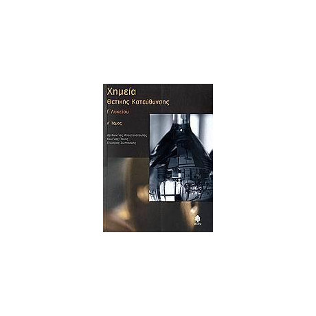 Χημεια γ Λυκειου Θετικης Κατευθυνσης α Τομος