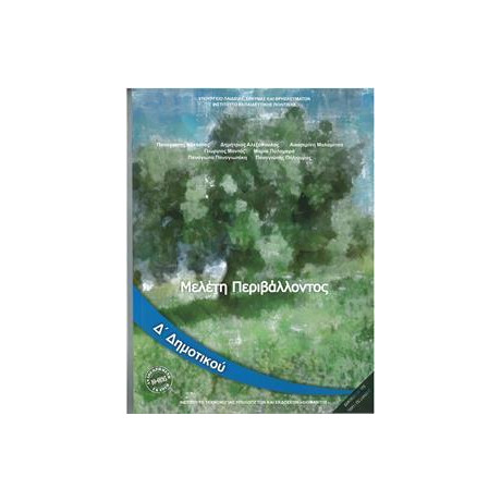 Μελετη Περιβαλλοντος δ Δημοτικου