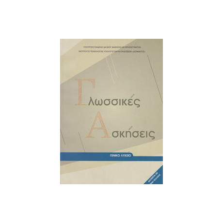 Γλωσσικες Ασκησεις για το Λυκειο