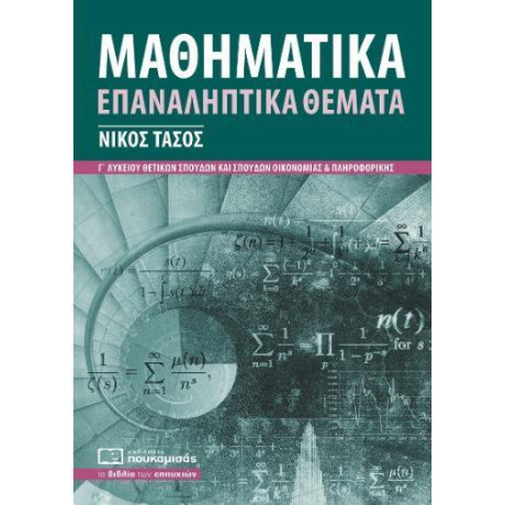 Μαθηματικα γ Λυκειου Επαναληπτικα Θεματα: Συμφωνα με την υλη των Πανελλαδικων Εξετασεων 2022