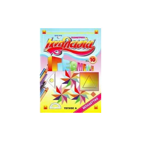 Ιχνηλασια 10α Γεωμετρικη