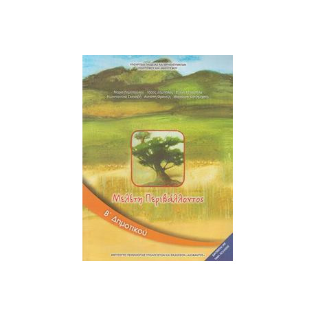 Μελετη Περιβαλλοντος β Δημοτικου Βιβλιο