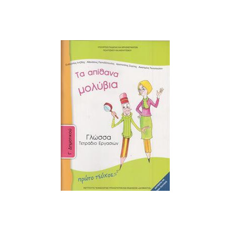 Γλωσσα γ Δημοτικου α Τευχος Τετραδιο Εργασιων