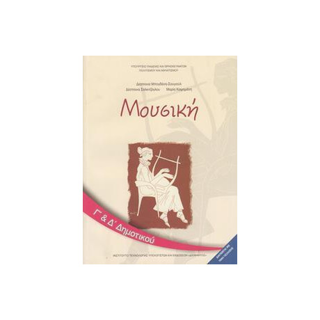 Μουσικη γ & δ Δημοτικου Βιβλιο