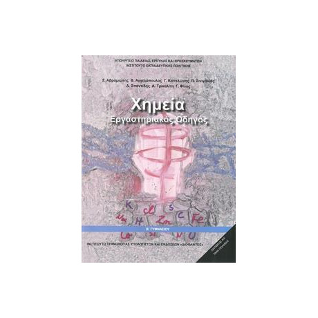 Χημεια β Γυμνασιου Εργαστηριακος Οδηγος