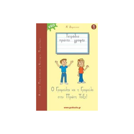 Τομος 1 - Γραφουλης και Γραφουλα - α Δημοτικου - Τετραδιο Πρωτης Γραφης (+προγραφικες Ασκησεις)