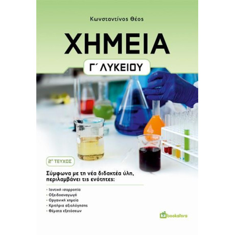 Χημεια γ' Λυκειου. 2ο Τευχος