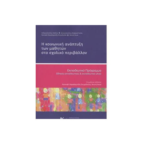 Η Κοινωνικη Αναπτυξη των Μαθητων στο Σχολικο Περιβαλλον