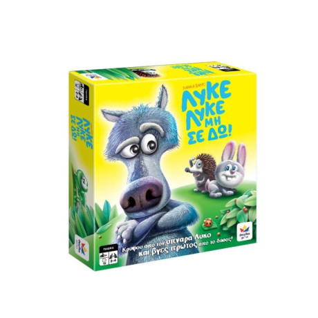 Λυκε Λυκε μη σε δω 2022