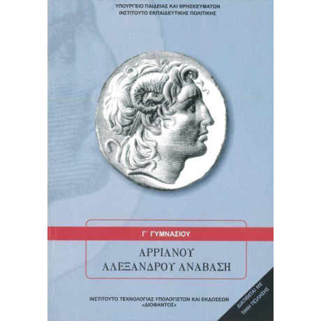 Αρριανου Αλεξανδρου Αναβαση γ Γυμνασιου