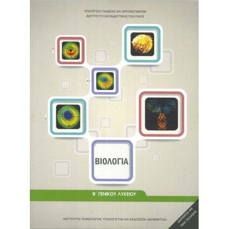 Βιολογια β Λυκειου Γενικης Παιδειας