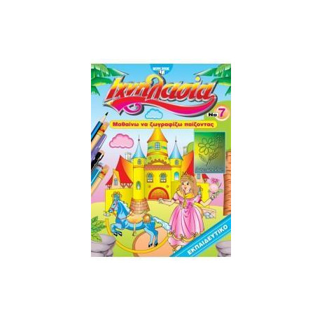 Ιχνηλασια 7: Ζωγραφικη Ιχνηλασια