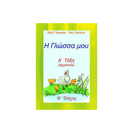 Η Γλωσσα μου α Δημοτικου β Τομος