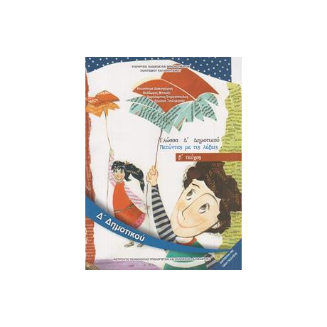 Γλωσσα δ Δημοτικου β Τευχος Βιβλιο