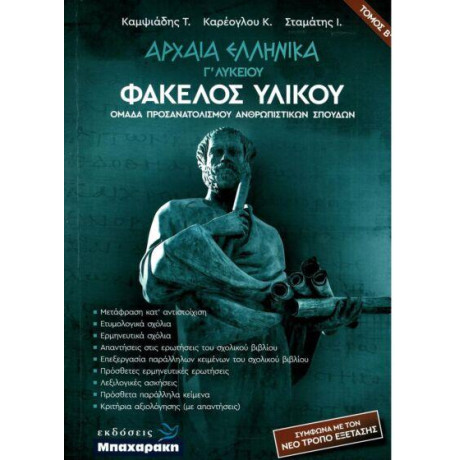 Αρχαια Ελληνικα γ' Λυκειου Φακελος Υλικου β' Τομος