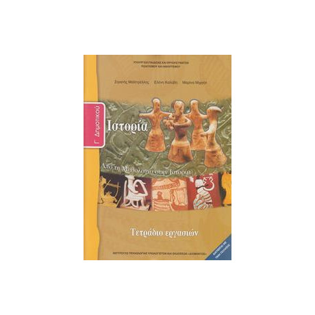 Ιστορια γ Δημοτικου απο τη Μυθολογια Στην Ιστορια Τετραδιο Εργασιων