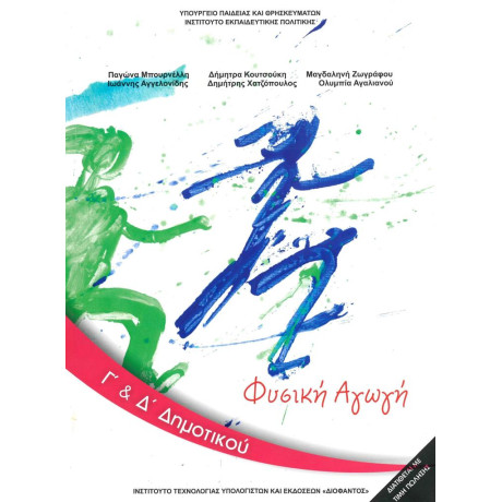 Φυσικη Αγωγη γ & δ Δημοτικου