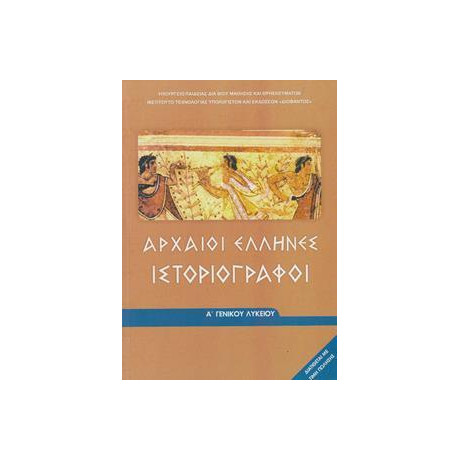 Αρχαιοι Ελληνες Ιστοριογραφοι α Λυκειου