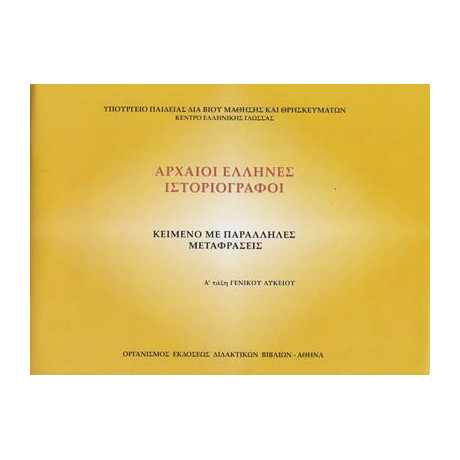 Αρχαιοι Ελληνες Ιστοριογραφοι α Λυκειου Κειμενο με Παραλληλες Μεταφρασεις